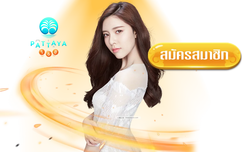 pattaya-168-สล็อต