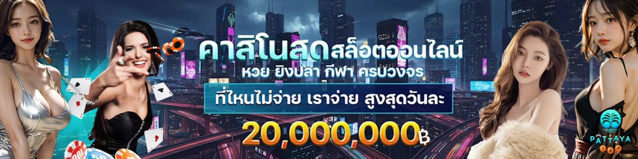 พัทยา168-สล็อต